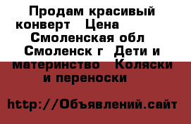 Продам красивый конверт › Цена ­ 1 200 - Смоленская обл., Смоленск г. Дети и материнство » Коляски и переноски   